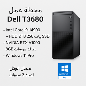 محطة عمل Dell T3680 – معالج i9، وقرص SSD + HDD، وكرت RTX A1000 – ويندوز 11 برو